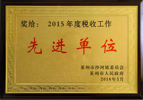 市级税收先进单位.jpg 市级税收先进单位.jpg