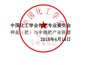 化肥专业委员会 化肥专业委员会