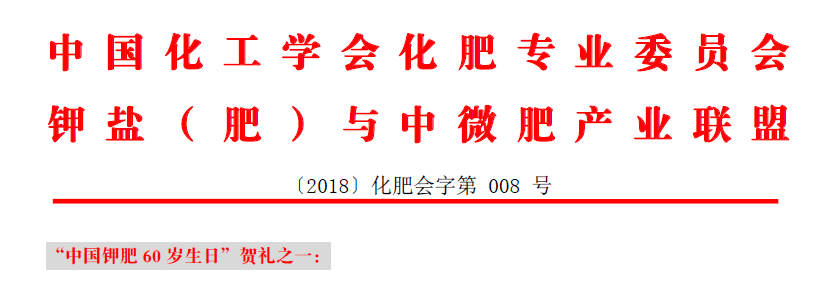 中国化工学会化肥专业委员会 钾盐( 肥) 与中微肥产业联盟 中国化工学会化肥专业委员会 钾盐( 肥) 与中微肥产业联盟
